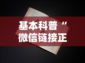 基本科普“微信链接正版金花房卡”详细介绍房卡使用方式