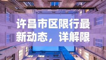 许昌市区限行最新动态，详解限行区域、时间、原因及影响