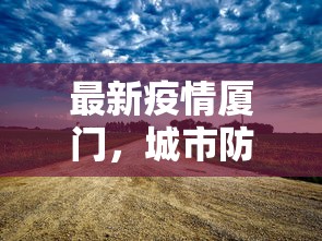 大连疫情最新疫情，全面防控与科学应对