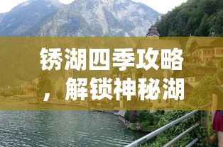 锈湖四季攻略，解锁神秘湖畔的四季谜题