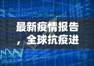 最新疫情报告，全球抗疫进展与挑战