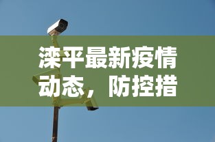 滦平最新疫情动态，防控措施升级，保障民众健康安全