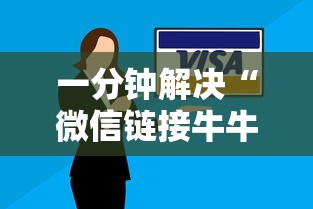 一分钟解决“微信链接牛牛房卡在哪里拿货”获取