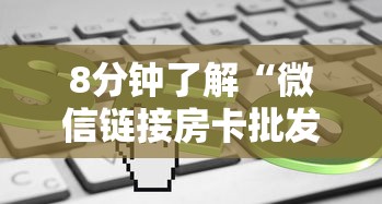 一分钟解决“链接炸金花房卡代理微信”链接找谁买