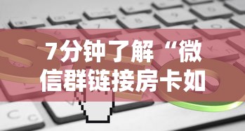 7分钟了解“微信群链接房卡如何买”链接教程