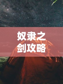 奴隶之剑攻略，探索未知，挑战极限