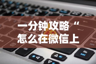 一分钟攻略“怎么在微信上创建炸金花”获取房卡教程