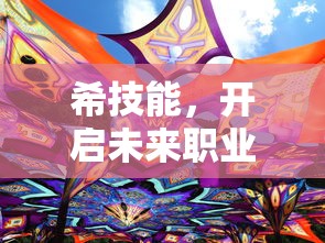 希技能，开启未来职业新篇章