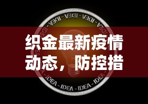 织金最新疫情动态，防控措施与公众健康意识的提升