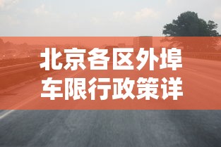 北京各区外埠车限行政策详解与影响分析