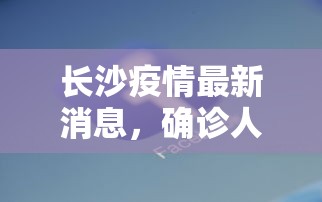 长沙疫情最新消息，确诊人数持续上升，防控措施全面升级