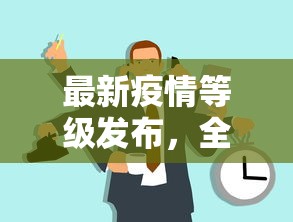 最新疫情等级发布，全球抗疫进入新阶段，各国应对策略与成效分析