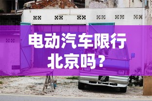 电动汽车限行北京吗？