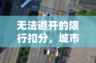 无法避开的限行扣分，城市治理中的挑战与应对