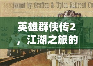 英雄群侠传2，江湖之旅的完全攻略