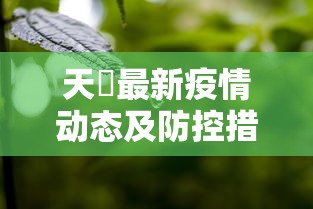 天冿最新疫情动态及防控措施分析