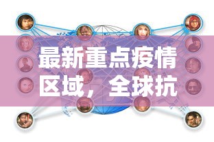 最新重点疫情区域，全球抗疫战中的关键挑战与应对策略