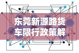 东莞新源路货车限行政策解析