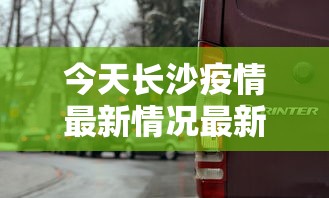 今天长沙疫情最新情况最新消息