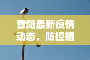 昔阳最新疫情动态，防控措施升级，全民参与共筑安全防线