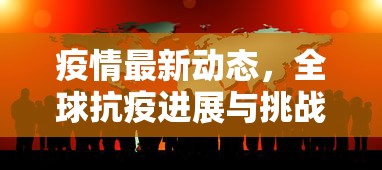 疫情最新动态，全球抗疫进展与挑战