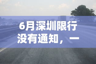 6月深圳限行没有通知，一场突如其来的交通变革