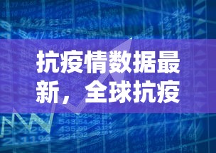 抗疫情数据最新，全球抗疫进展与数据解析