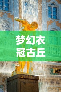 梦幻衣冠古丘，探索历史与文化的神秘之旅