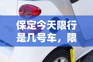 保定今天限行是几号车，限行政策背后的城市治理与环保考量