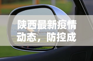 陕西最新疫情动态，防控成效显著，但仍需保持警惕