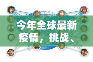 今年全球最新疫情，挑战、应对与希望