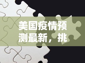 美国疫情预测最新，挑战、趋势与应对策略