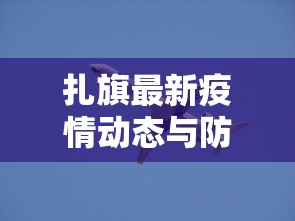 扎旗最新疫情动态与防控措施