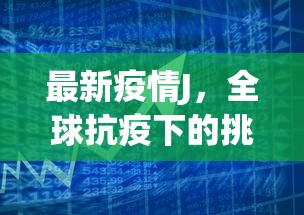 全国最新疫情码，数字时代的健康守护者