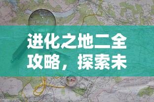 进化之地二全攻略，探索未知，解锁进化之谜