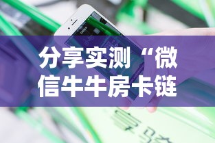 分享实测“微信牛牛房卡链接多少钱”详细介绍房卡使用方式