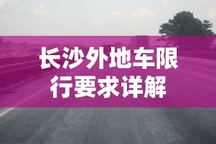 长沙外地车限行要求详解