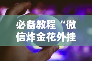 必备教程“微信炸金花外挂神器”获取