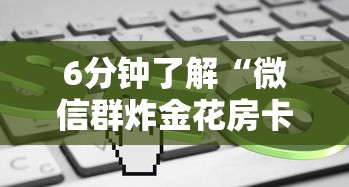 十分讲解!微信金花链接房卡”详细房卡教程