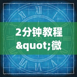 2分钟教程"微信怎么搞链接炸金花”获取