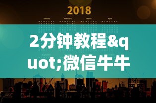 2分钟教程"微信牛牛房卡链接多少钱”链接找谁买