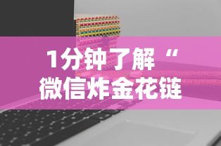 1分钟了解“微信炸金花链接房卡怎么搞”获取房卡方式