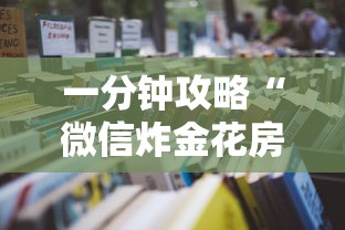 一分钟攻略“微信炸金花房卡哪里买的到”详细房卡怎么购买教程