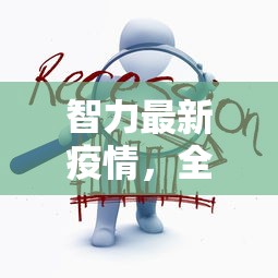 智力最新疫情，全球公共卫生挑战下的智利应对策略