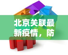 北京关联最新疫情，防控措施与公众健康意识的双重提升