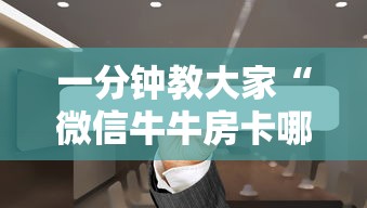 玩家必备“微信链接牛牛房卡哪里”详细房卡怎么购买教程