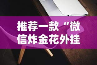 完美解答“微信炸金花房卡如何充值”详细房卡怎么购买教程