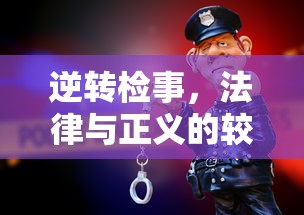 逆转检事，法律与正义的较量