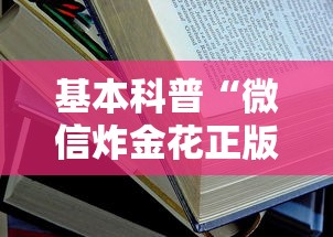 基本科普“微信炸金花正版房卡”获取房卡教程