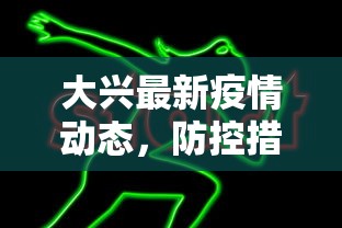 大兴最新疫情动态，防控措施升级，居民生活有序进行